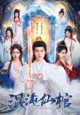 混沌仙棺全集