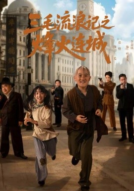 三毛流浪记之烽火连城全集