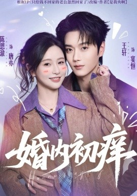 婚内初痒全集