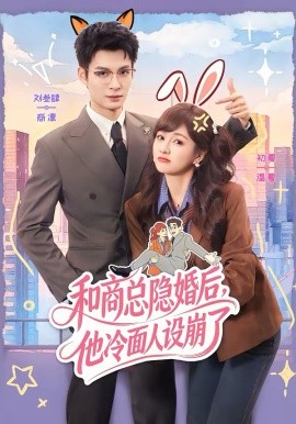 和商总隐婚后，他冷面人设崩了全集