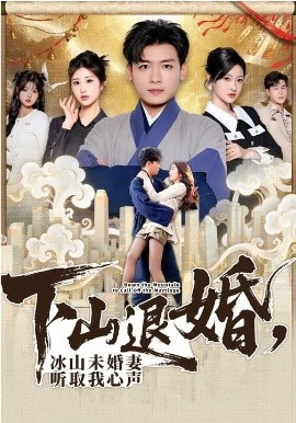 下山退婚，冰山未婚妻听取我心声全集