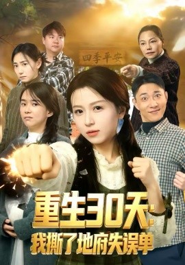 重生30天：我撕了地府失误单全集