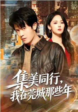 集美同行，我在莞城那些年全集