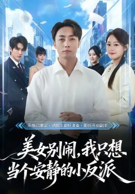 美女别闹，我只想当个安静的小反派全集