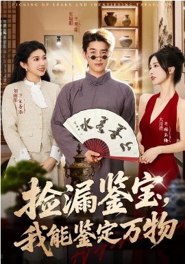 捡漏鉴宝，我能鉴定万物全集