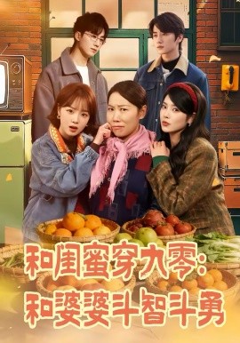 和闺蜜穿九零：和婆婆斗智斗勇全集