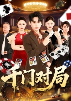 千门对局全集
