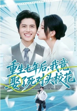 重生七年后，我竟娶了死对头校花全集