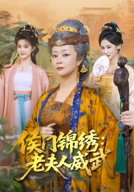 侯门锦绣：老夫人威武全集