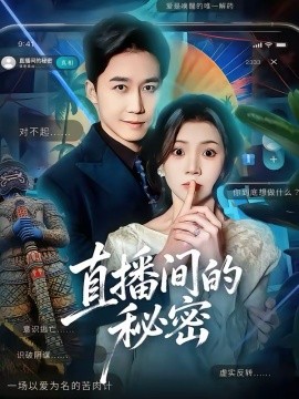 直播间的秘密全集
