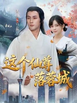 这个仙尊落蓉城全集
