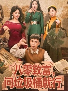八零致富，问垃圾桶就行全集