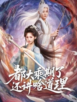 都大乘期了还讲啥道理全集