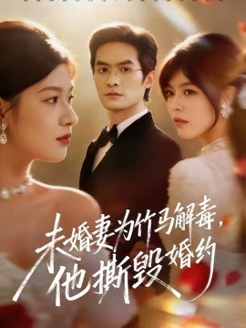 未婚妻为竹马解毒，他撕毁婚约全集