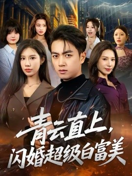 青云直上，闪婚超级白富美全集