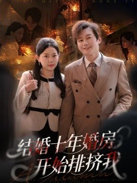 结婚十年，婚房开始排挤我全集