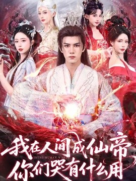 我在人间成仙帝，你们哭有什么用全集