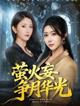萤火妄争月华光全集