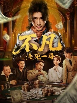 不凡：生死一局全集