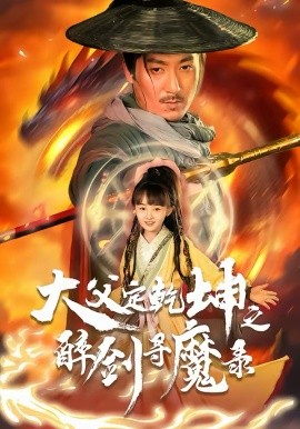 犬父定乾坤之醉剑寻魔录全集