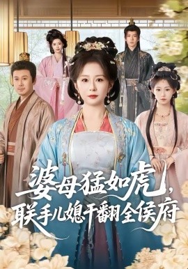 婆母猛如虎，联手儿媳干翻全侯府全集