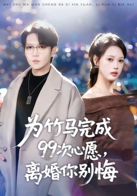 为竹马完成99次心愿，离婚你别悔全集