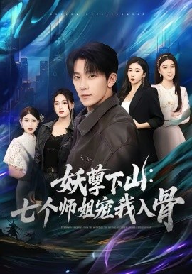 妖孽下山：七个师姐宠我入骨全集