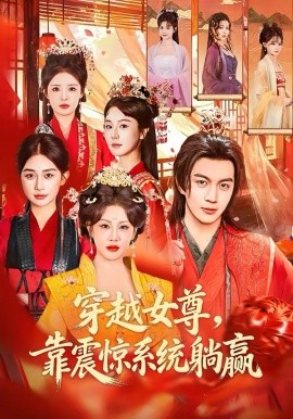 穿越女尊，靠震惊系统躺赢全集