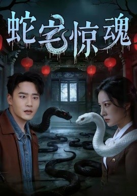 蛇宅惊魂全集