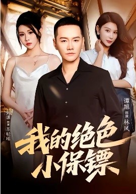 我的绝色小保镖全集