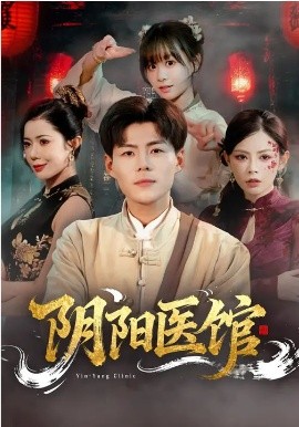 阴阳医馆全集