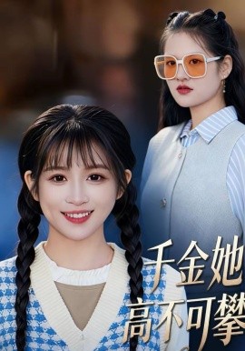 千金她高不可攀全集