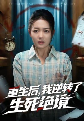 重生后，我逆转了生死绝境全集