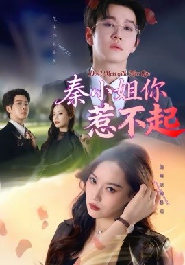 秦小姐你惹不起全集