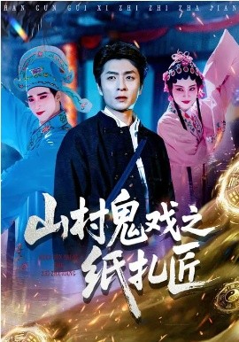 山村鬼戏之纸扎匠全集