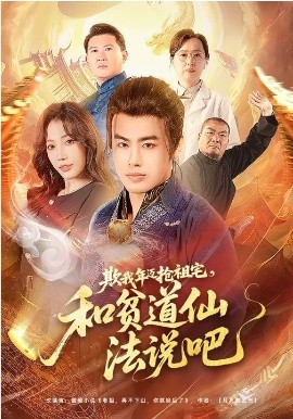 欺我年迈抢祖宅，和贫道仙法说吧全集