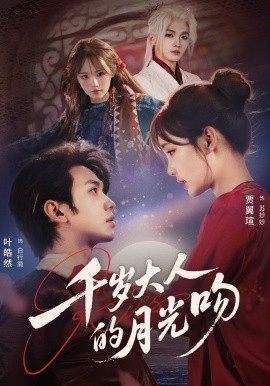 千岁大人的月光吻全集