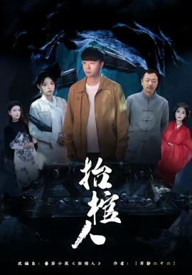 抬棺人全集