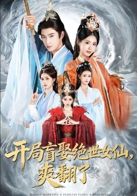 开局盲娶绝世女仙，爽翻了全集