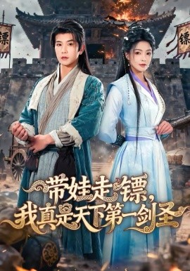 带娃走镖，我真是天下第一剑圣全集
