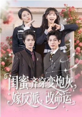 闺蜜齐穿变炮灰，嫁反派，改命运全集