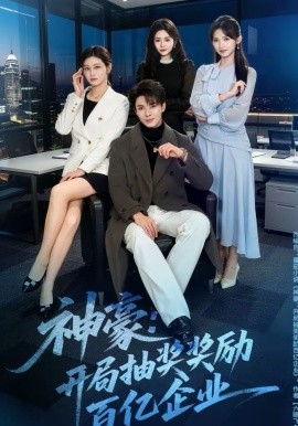 神豪：开局抽奖奖励百亿企业全集