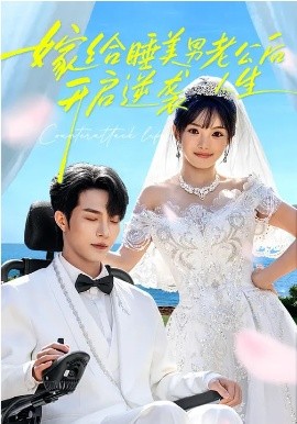 嫁给睡美男老公后，开启逆袭人生全集