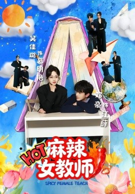 麻辣女教师全集