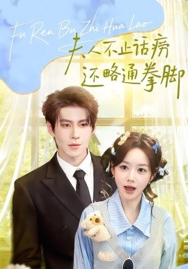 夫人不止活痨还略通拳脚全集
