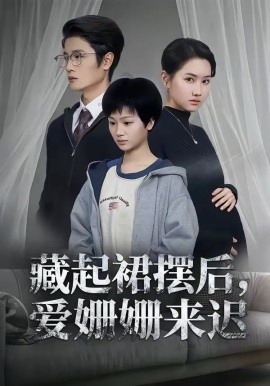藏起裙摆后，爱姗姗来迟全集
