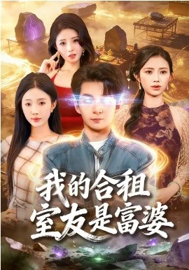 我的合租室友是富婆全集