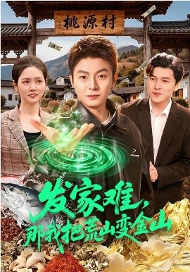 发家难，那我把荒山变金山全集