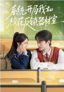 系统：开局我和校花反锁器材室全集