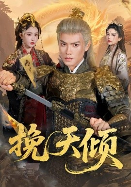 挽天倾全集